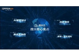 人民日報專訪實錄：歐派家居——讓“全屋定制”透明高效