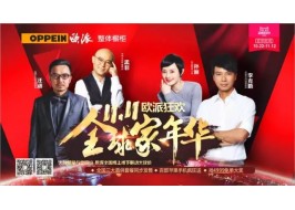 “雙11”鏖戰打響！ 歐派全國“線上線下”萬人千店聯動震撼啟動