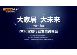 家居業未來發展啟示：歐派全屋定制 1家搞定