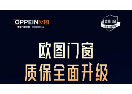 品質(zhì)服務(wù)雙升級(jí) | 歐圖門窗打響行業(yè)價(jià)值升維之戰(zhàn)，以"長(zhǎng)期主義"重塑行業(yè)標(biāo)準(zhǔn)